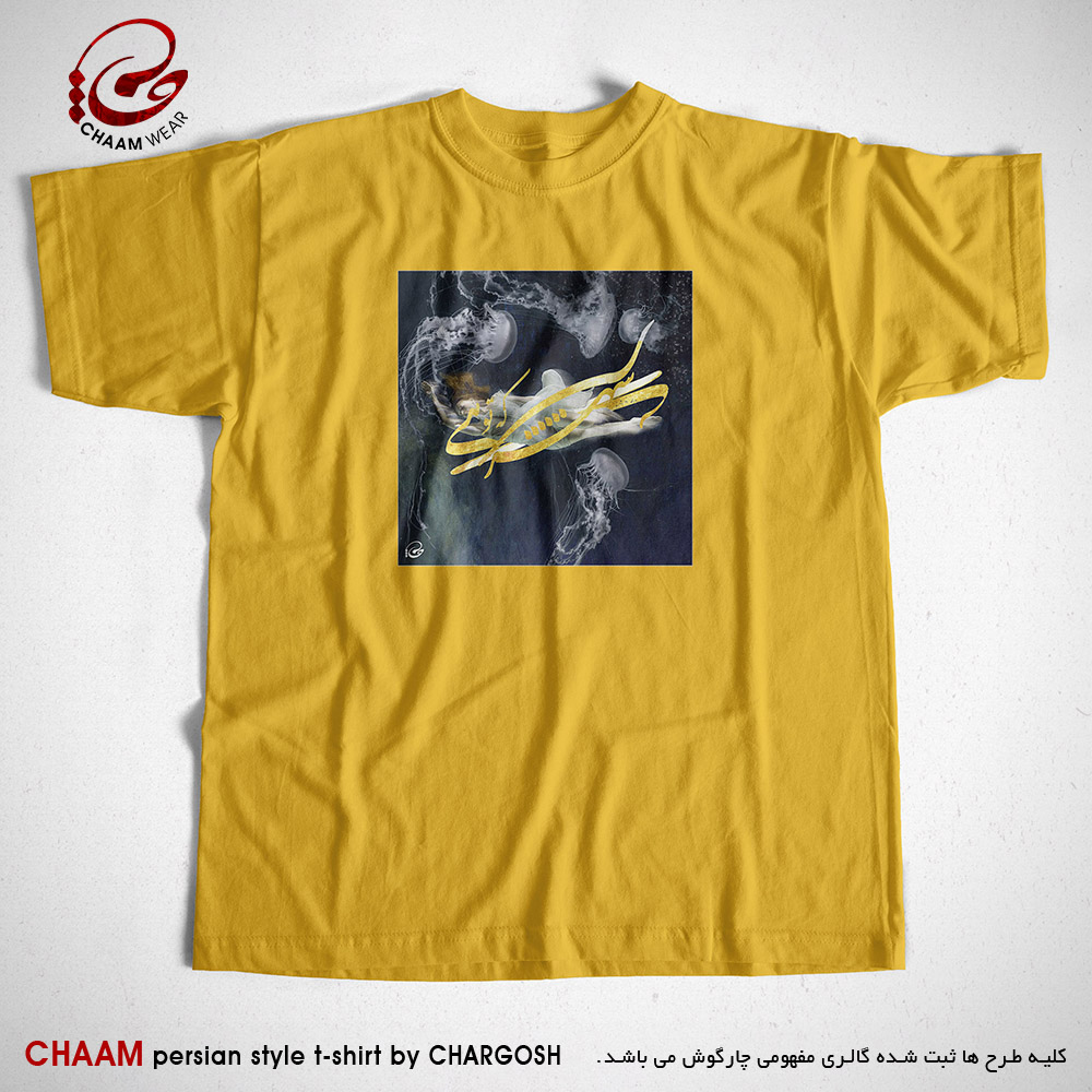 تیشرت زرد مدرن هنری ایرانی با شعر تو شیرینی و شهری شده فرهاد از تو برند چام 2908