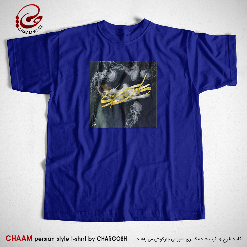 تیشرت آبی مدرن هنری ایرانی با شعر تو شیرینی و شهری شده فرهاد از تو برند چام 2908