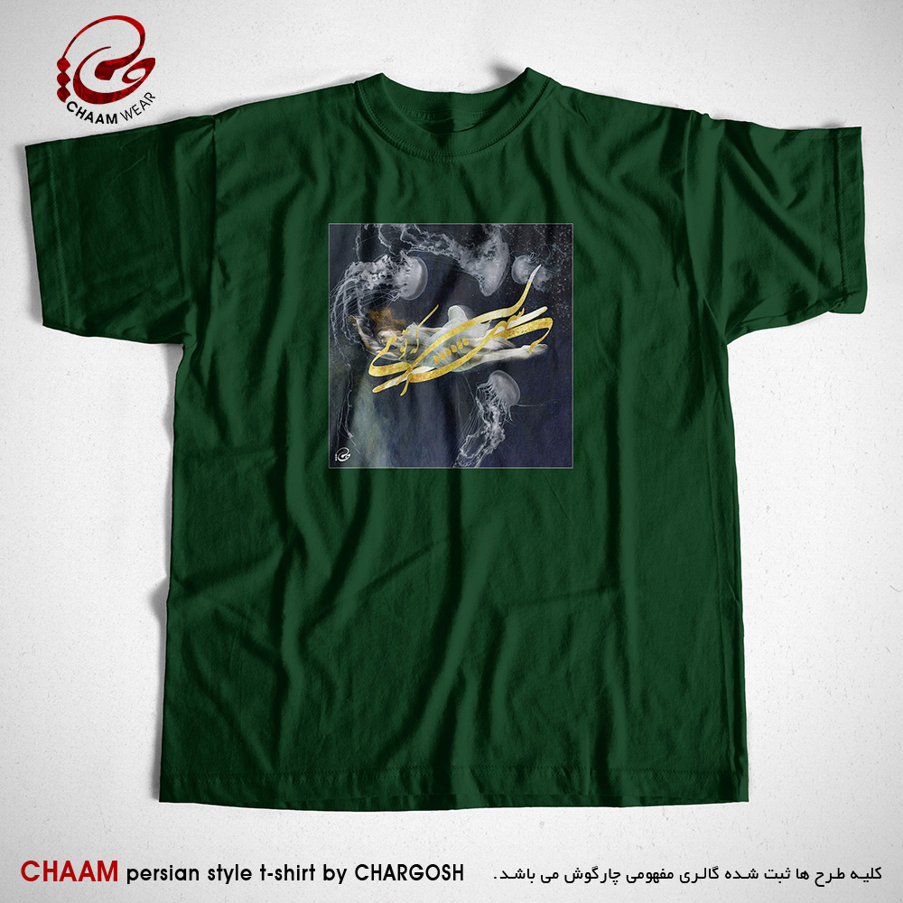 تیشرت سبز مدرن هنری ایرانی با شعر تو شیرینی و شهری شده فرهاد از تو برند چام 2908