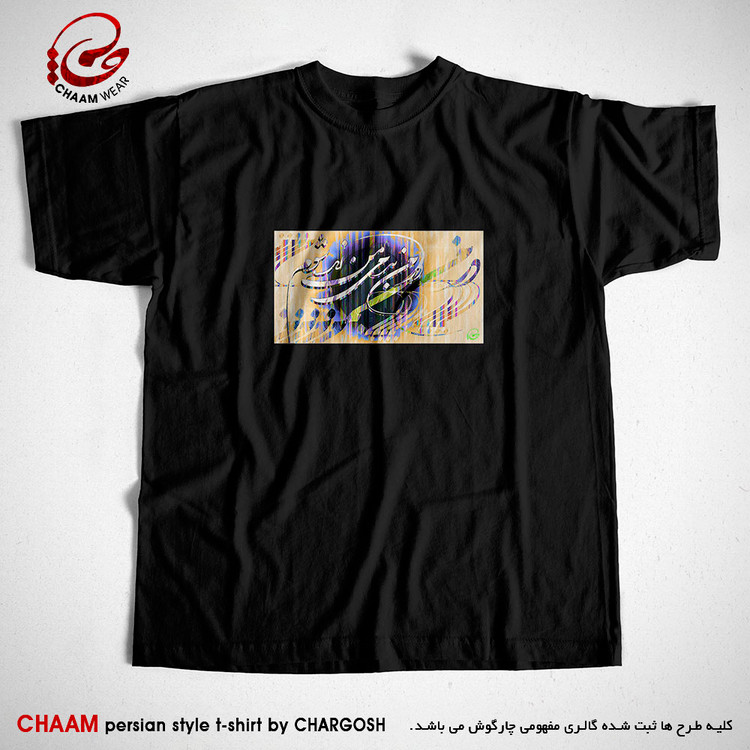 تیشرت هنری مشکی ایرانی با خوشنویسی شعر در من بدمی من زنده شوم برند چام 2956