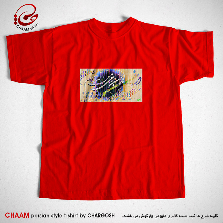 تیشرت هنری قرمز ایرانی با خوشنویسی شعر در من بدمی من زنده شوم برند چام 2956