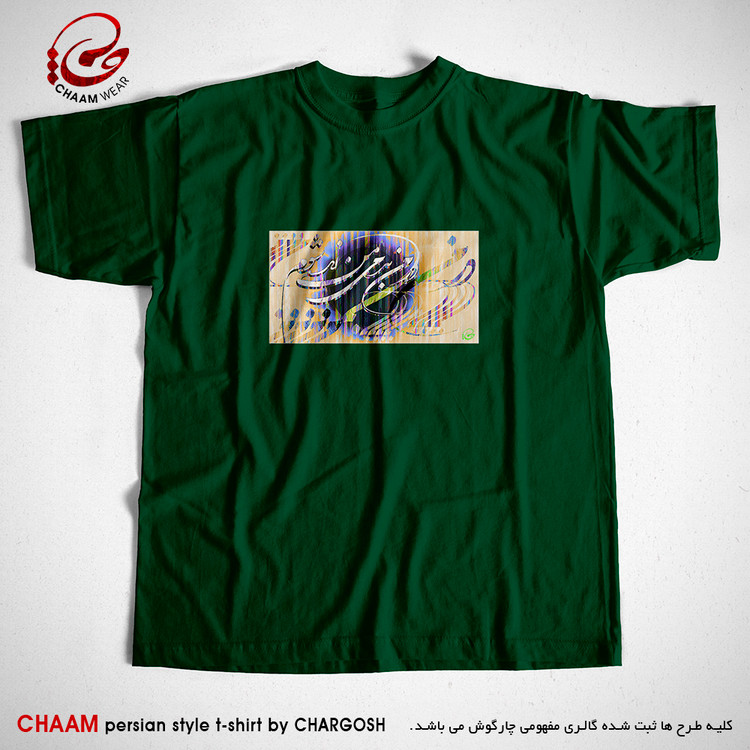 تیشرت هنری سبز ایرانی با خوشنویسی شعر در من بدمی من زنده شوم برند چام 2956