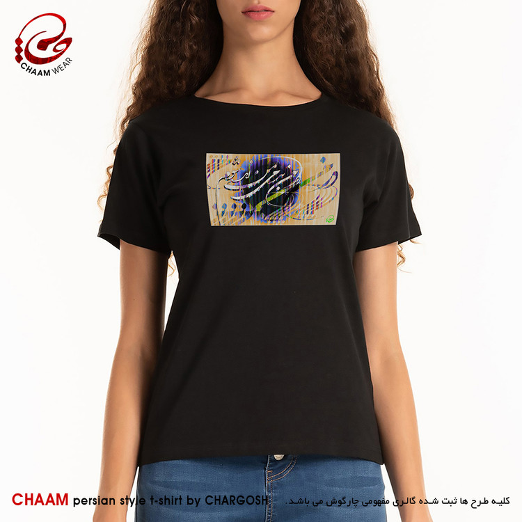 تیشرت هنری زنانه ایرانی با خوشنویسی شعر در من بدمی من زنده شوم برند چام 2956