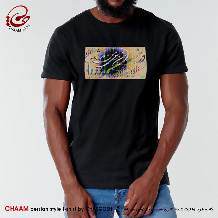 تیشرت هنری مردانه ایرانی با خوشنویسی شعر در من بدمی من زنده شوم برند چام 2956