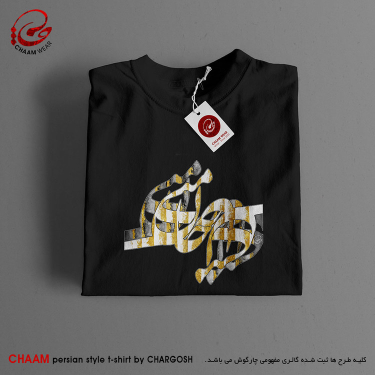 تیشرت هنری تا ایرانی با خوشنویسی شعر جان منی جان منی جان من برند چام 2960