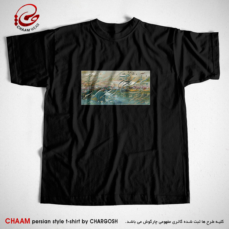 تیشرت مدرن مشکی هنری با شعر چمن آرای جهان خوشتر از این غنچه نبست برند چام 4518