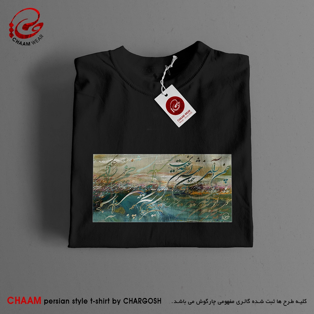 تیشرت تا مدرن هنری با شعر چمن آرای جهان خوشتر از این غنچه نبست برند چام 4518