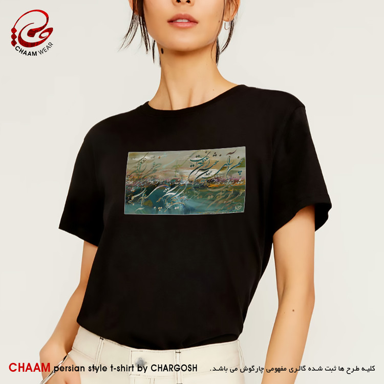 تیشرت زنانه مدرن هنری با شعر چمن آرای جهان خوشتر از این غنچه نبست برند چام 4518