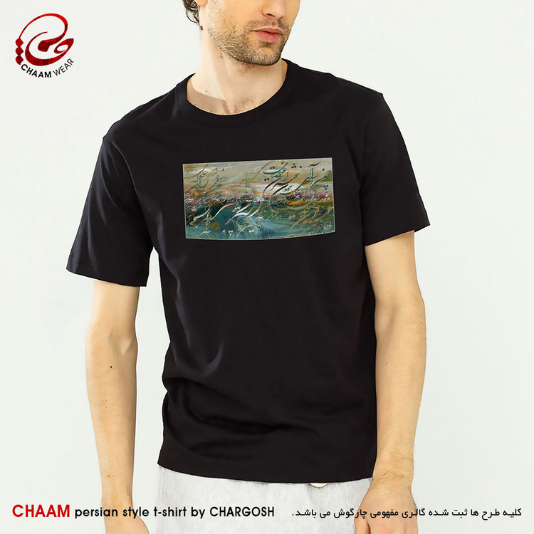 تیشرت مردانه مدرن هنری با شعر چمن آرای جهان خوشتر از این غنچه نبست برند چام 4518