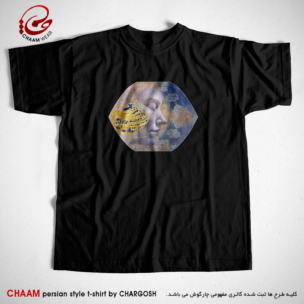 تیشرت مشکی مدرن هنری با شعر مقیمِ زلفِ تو شد دل که خوش سَوادی دید برند چام 5527