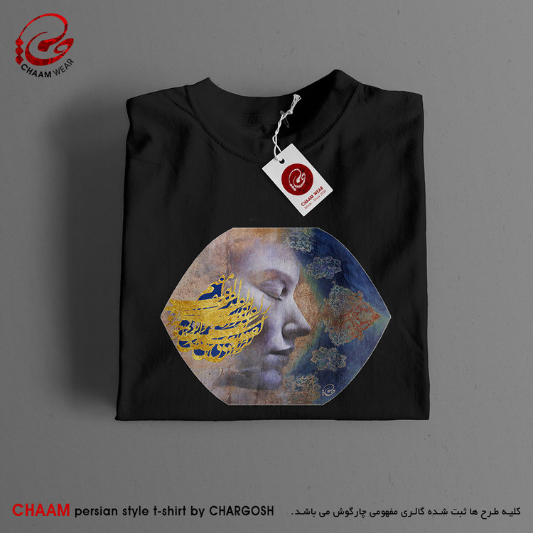 تیشرت تا مدرن هنری با شعر مقیمِ زلفِ تو شد دل که خوش سَوادی دید برند چام 5527