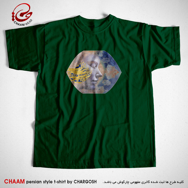 تیشرت سبز مدرن هنری با شعر مقیمِ زلفِ تو شد دل که خوش سَوادی دید برند چام 5527
