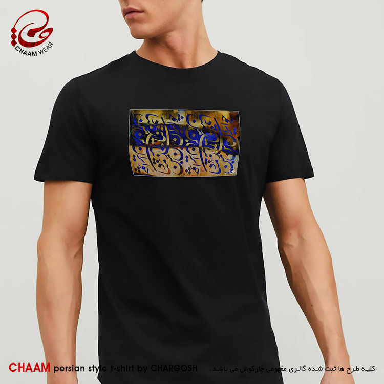 تیشرت هنری مردانه ایرانی با شعر چـو ایـران نباشد تن من مـبـاد برند چام 6445