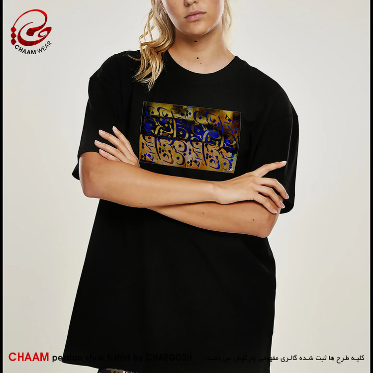 تیشرت هنری رنانه ایرانی با شعر چـو ایـران نباشد تن من مـبـاد برند چام 6445