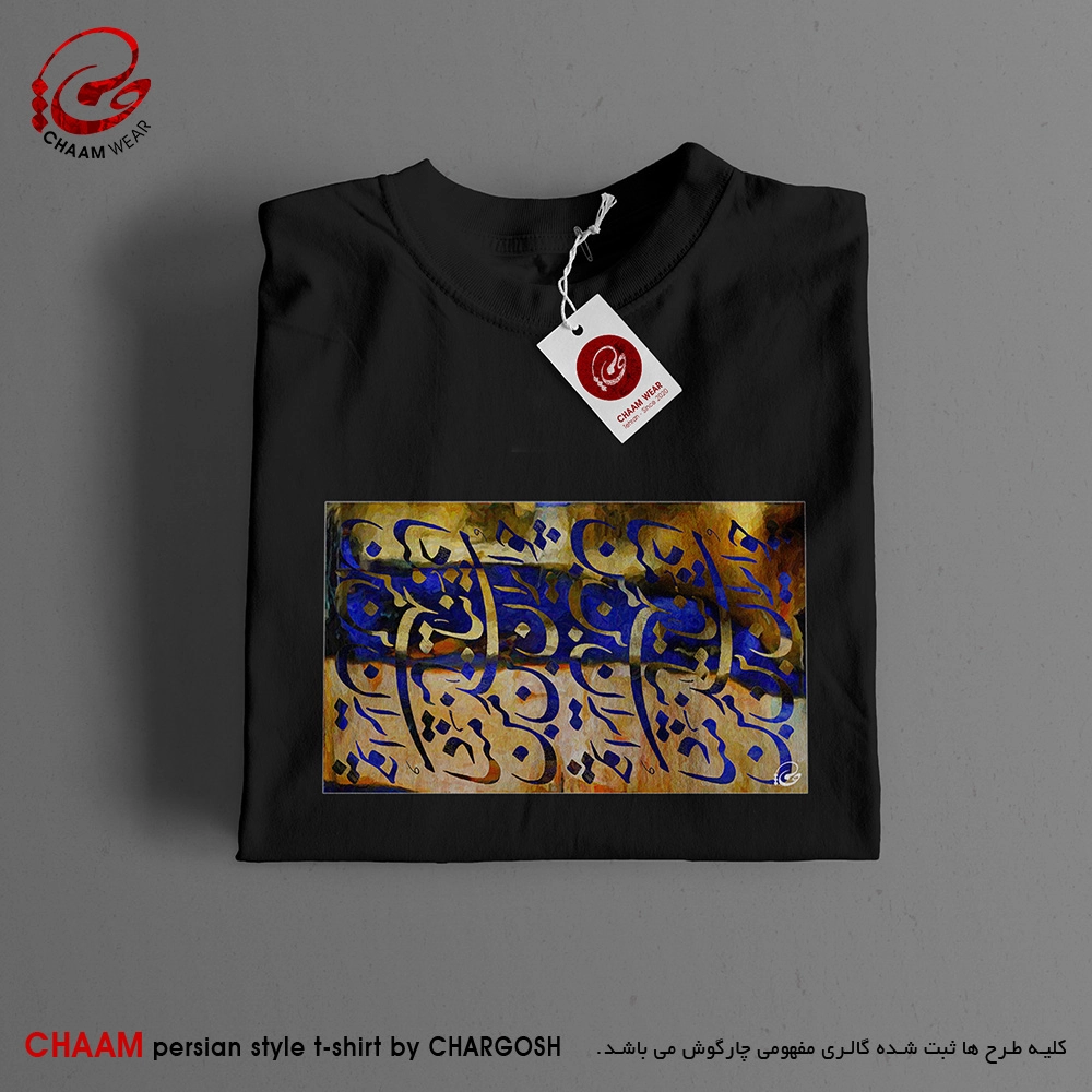تیشرت هنری تا ایرانی با شعر چـو ایـران نباشد تن من مـبـاد برند چام 6445