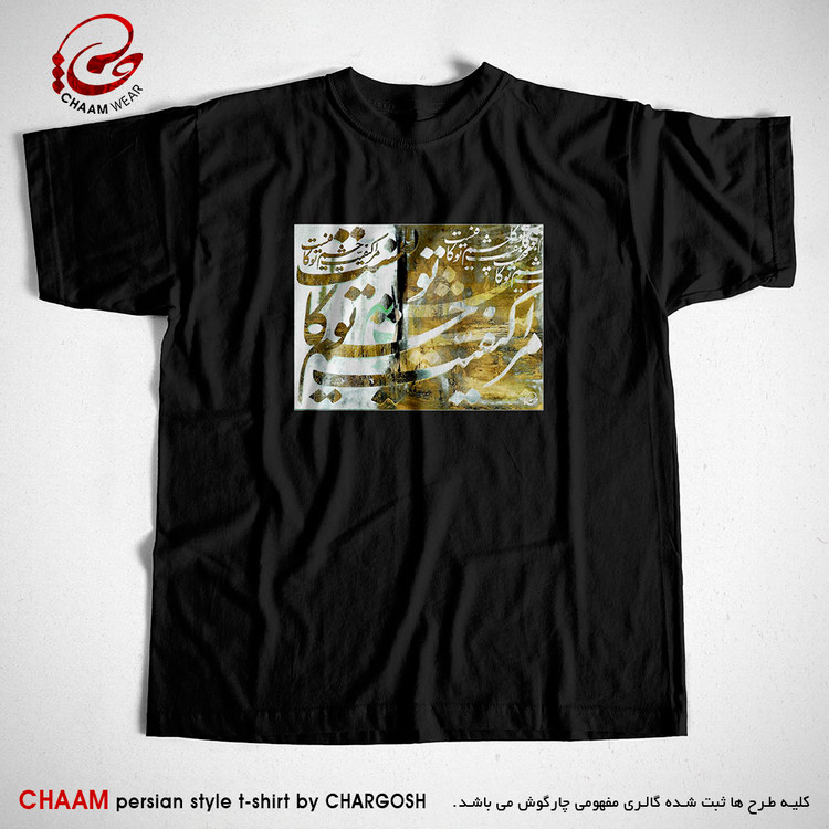 تیشرت مشکی هنری ایرانی با شعر مرا کیفیت چشم تو کافیست برند چام 7322
