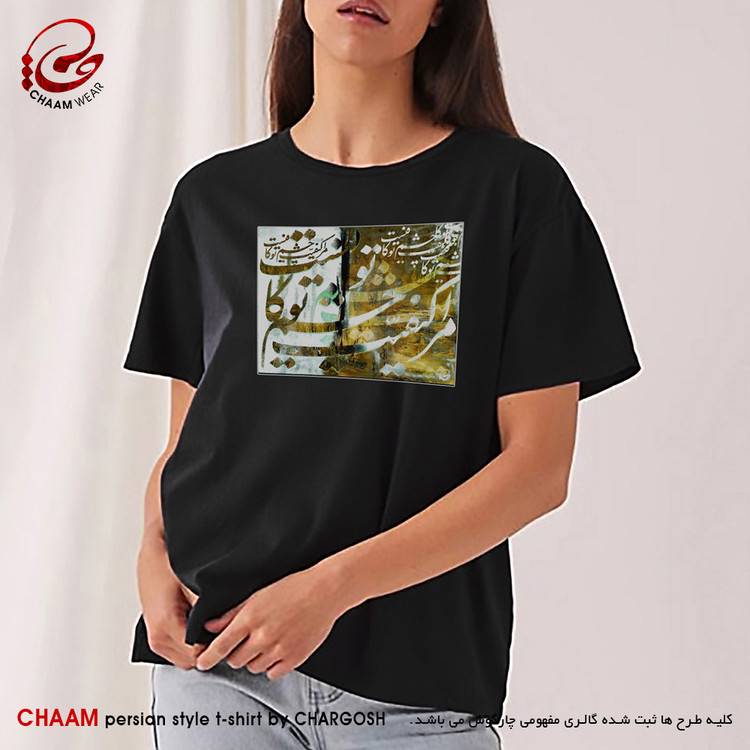 تیشرت زنانه هنری ایرانی با شعر مرا کیفیت چشم تو کافیست برند چام 7322