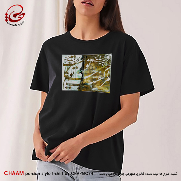 تیشرت زنانه هنری ایرانی با شعر مرا کیفیت چشم تو کافیست برند چام 7322