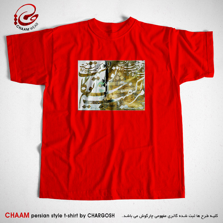 تیشرت قرمز هنری ایرانی با شعر مرا کیفیت چشم تو کافیست برند چام 7322
