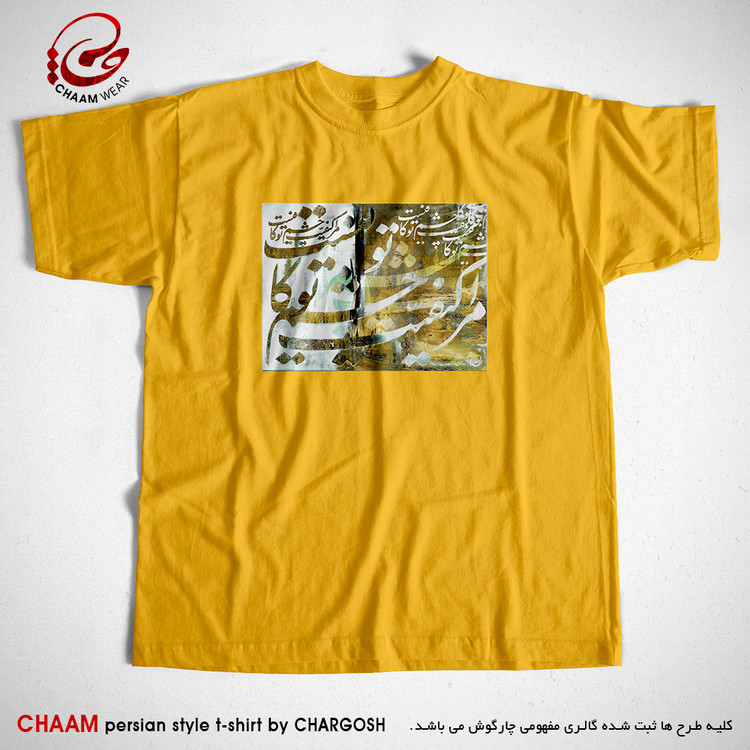 تیشرت زرد هنری ایرانی با شعر مرا کیفیت چشم تو کافیست برند چام 7322