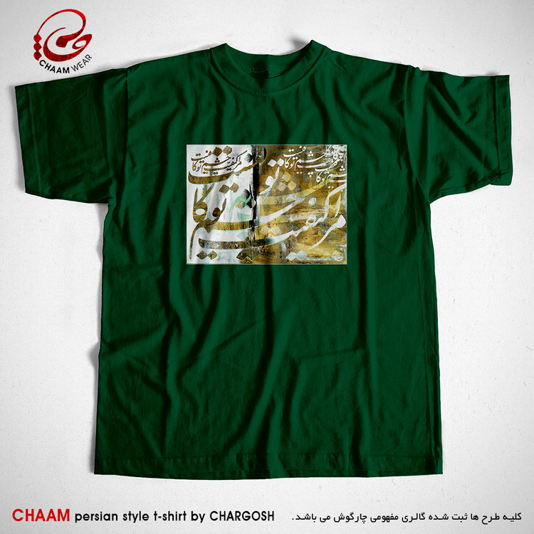 تیشرت سبز هنری ایرانی با شعر مرا کیفیت چشم تو کافیست برند چام 7322