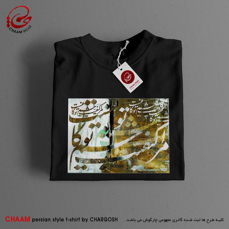 تیشرت تا هنری ایرانی با شعر مرا کیفیت چشم تو کافیست برند چام 7322