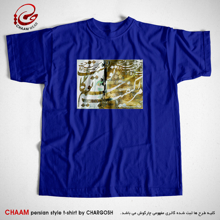 تیشرت آبی هنری ایرانی با شعر مرا کیفیت چشم تو کافیست برند چام 7322