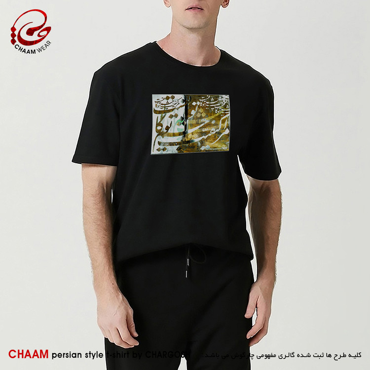 تیشرت مردانه هنری ایرانی با شعر مرا کیفیت چشم تو کافیست برند چام 7322