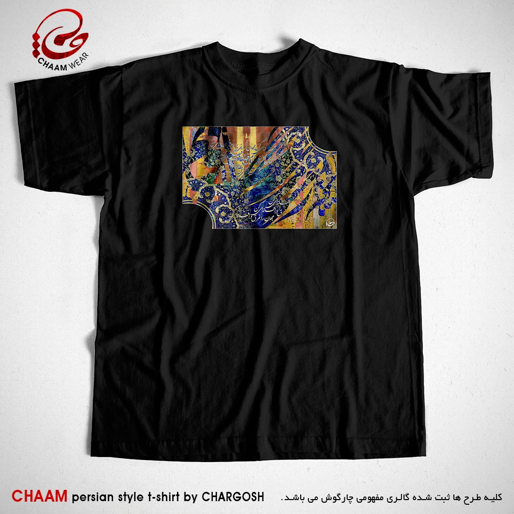 تیشرت هنری مشکی ایرانی با طرح جهان را غرق در افسانه ای کن برند چام 7325
