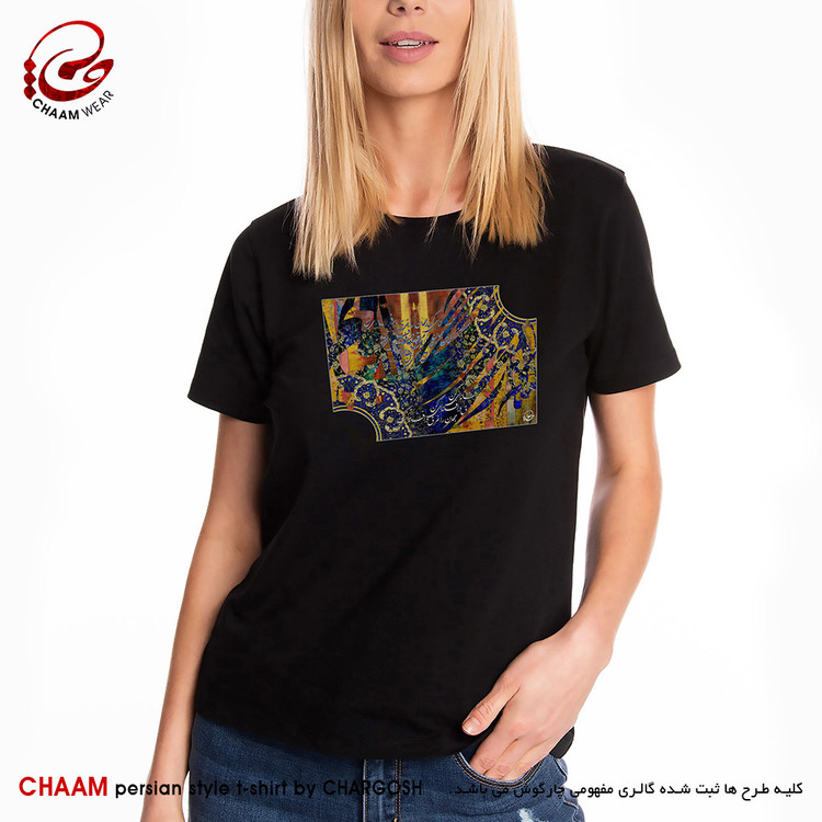 تیشرت هنری زنانه ایرانی با طرح جهان را غرق در افسانه ای کن برند چام 7325