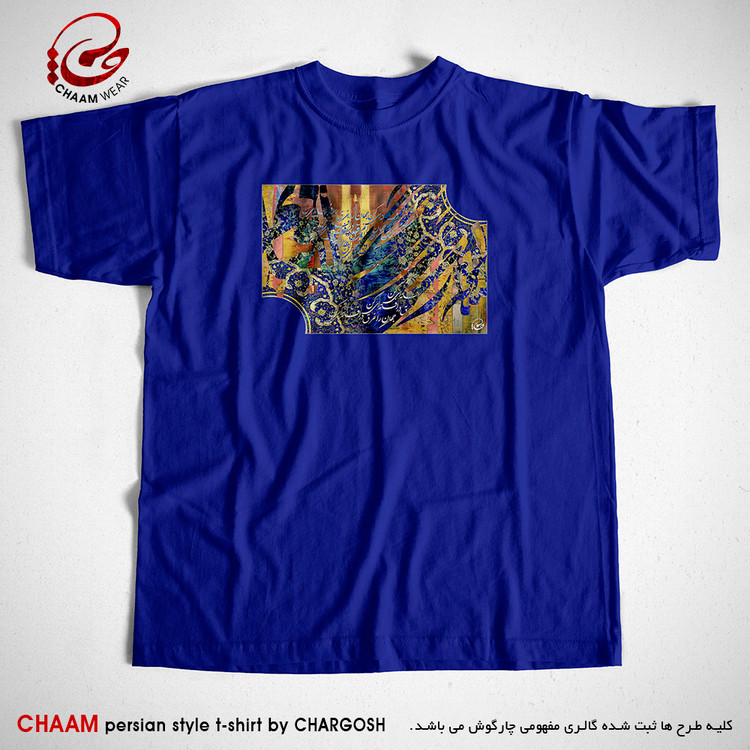 تیشرت هنری آبی ایرانی با طرح جهان را غرق در افسانه ای کن برند چام 7325