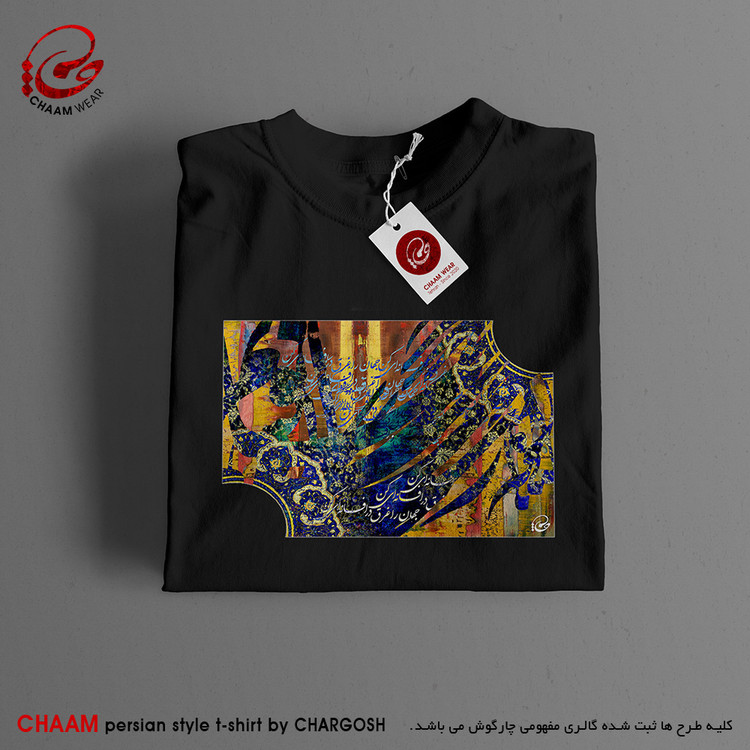تیشرت هنری تا ایرانی با طرح جهان را غرق در افسانه ای کن برند چام 7325
