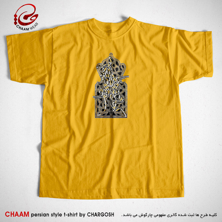 تیشرت زرد هنری ایرانی با شعر که حال غرقه در دریا نداند خفته بر ساحل از برند چام 11015