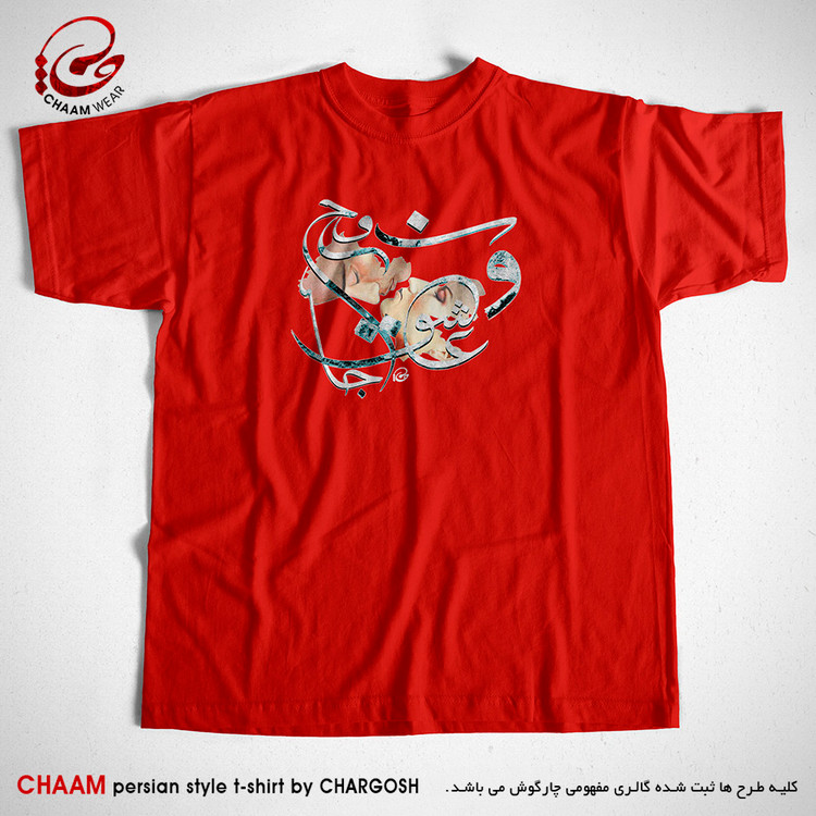تیشرت هنری قرمز ایرانی با طرح در بازار عشق جان و نور دیده ام برند چام 22302
