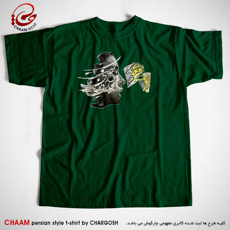 تیشرت سبز هنری ایرانی با شعر عقل را دیوانه کردی عاقبت برند چام 22311