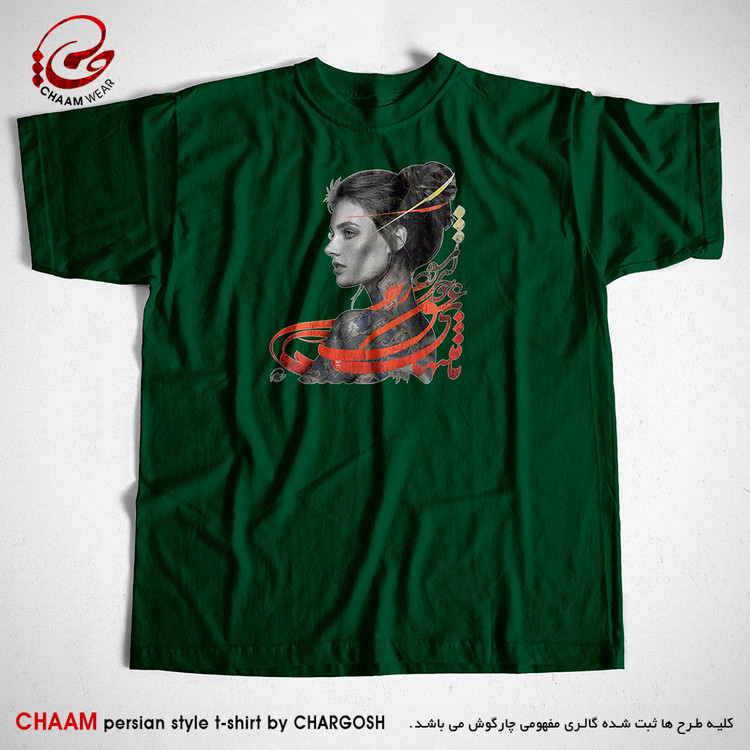 تیشرت سبز هنری ایرانی با شعر تا منتهای کار من از عشق چون شود برند چام 22316