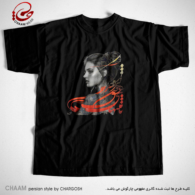 تیشرت مشکی هنری ایرانی با شعر تا منتهای کار من از عشق چون شود برند چام 22316