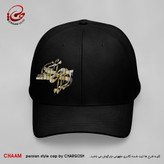 کلاه کپ هنری با طرح جان منی جان منی جان من