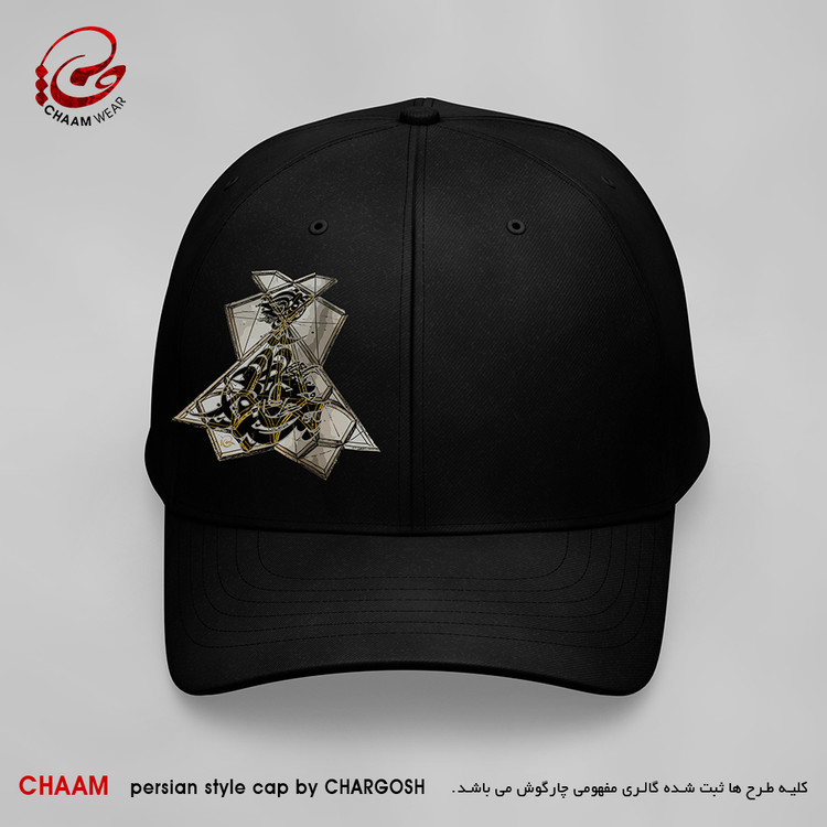 کلاه کپ هنری با طرح در حلقهایم با تو و چون حلقه بر دریم