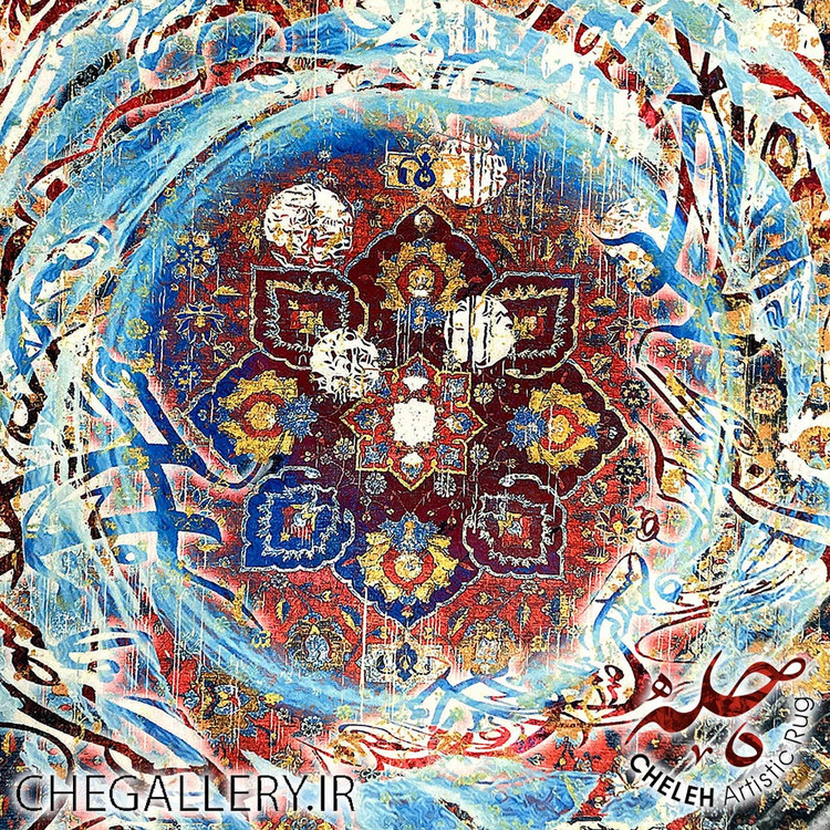 فرش وینتیج با طرح گرداب و شعر خیام ایکاش که جای آرمیدن بودی از برند چله از گالری چارگوش 177 وسط