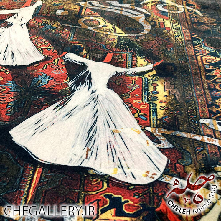 فرش مدرن هریس طرح درویشان رقصان با شعری از حضرت حافظ برند چله از گالری چارگوش 122 سما