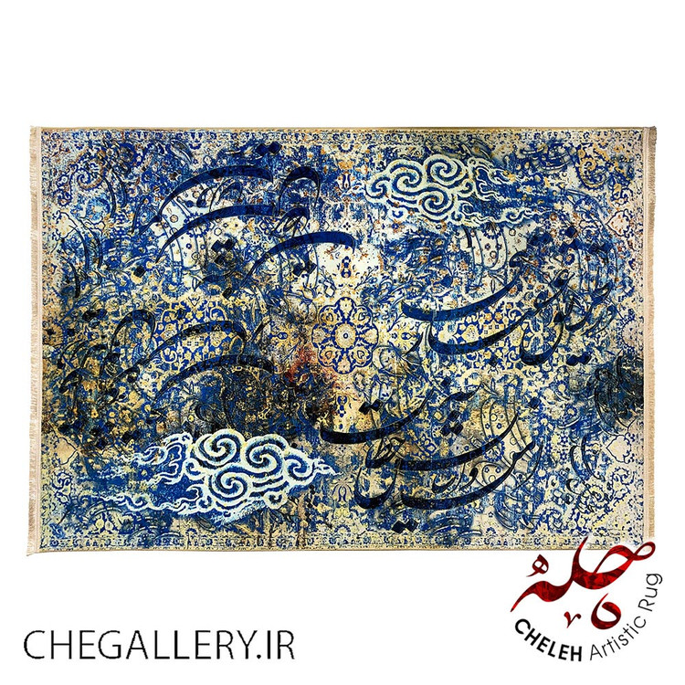 قالی ایرانی با طرح چو ابریم در طریق آسمان عشقبازی با خوشنویسی شعری از حافظ برند چله از گالری چارگوش 155 تک