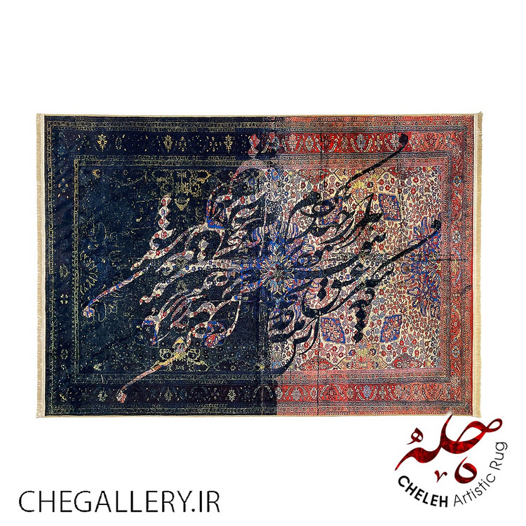 قالی چله با نقاشیخطی با شعر سعدی پاکزاد: هزار جهد بکردم که سر عشق بپوشم، روایتی از عشق و آتش درون گالری چارگوش 199 بالا