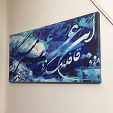 تابلوی نقاشیخط شعر خیام: این قافلهٔ عمر عجب میگذرد فلسفه اغتنام فرصت و گذر عمر از گالری چارگوش مدل 2360