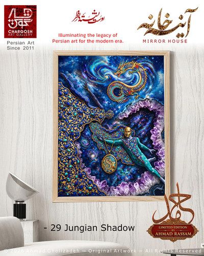 نقاشی سوررئال سایه (Jungian Shadow)؛ ایران روح یک سرزمین اثر بیست و نهم از مجموعه آینه خانه