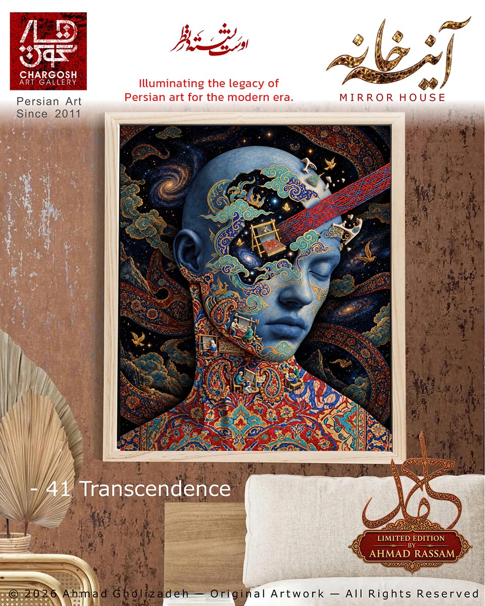نقاشی مفهومی تعالی (Transcendence)؛ اثر چهل و یکم عبور از مرزهای مادی از مجموعه آینه خانه