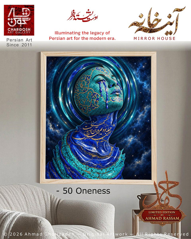 اثر هنری Fine Art و کلکسیونی یگانگی (Oneness) تابلو پنجاهم «در مسیر نیمه راه» از مجموعه آینه خانه