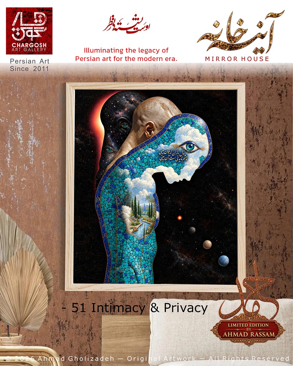تابلو مفهومی معاصر محرمیت (Intimacy & Privacy) «حضور در میان لایه ها» اثر شماره پنجاه و یکم آرشیوی آینه خانه