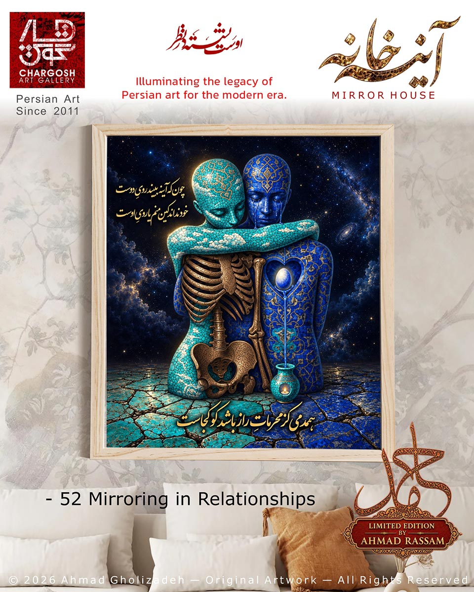 اثر هنری لوکس آینگی جان (Mirroring in Relationships)؛ تابلو شماره پنجاه و دوم «هم آغوشی در اعماق» از مجموعه آینه خانه