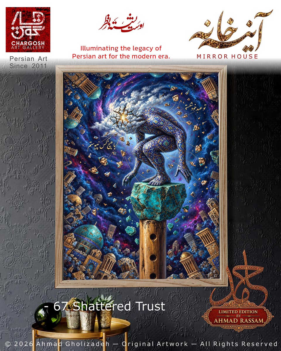 تابلو هنری روانشناختی شکستن مرزها (Shattered Trust)؛ اثر شصت و هفتم قطع نوای دگرگون ساز از مجموعه آینه خانه
